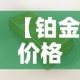【铂金价格黄金价,铂金价格2021今天】