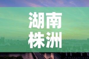 湖南株洲市黄金价格 → 株洲黄金回收价格查询今日