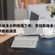 贵阳新增多少例疫情了啊：贵阳新增多少例疫情了啊最新消息