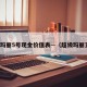 超级玛丽5号现金价值表—（超级玛丽五号）