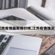 【江苏疫情最新排行榜,江苏疫情情况分布】