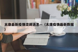 太康最新疫情流调消息—（太康疫情最新数据）