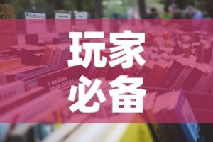 玩家必备教程“微信金花房卡怎样购买”详细房卡怎么购买教程