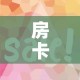 房卡全攻略“微信金花房卡在哪买”房卡使用教程