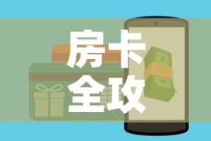 一分钟实测分享“微信金花链接房卡平台”房卡获取方式