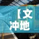 【文冲地铁站租金价格·文冲地铁站租金价格多少】