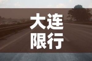 大连限行呢—（大连 限行 2021）