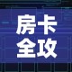 房卡全攻略“微信好友创建炸金花房间”房卡链接获取