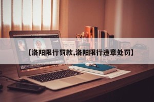 【洛阳限行罚款,洛阳限行违章处罚】