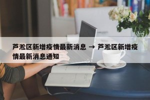 芦淞区新增疫情最新消息 → 芦淞区新增疫情最新消息通知