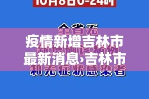 疫情新增吉林市最新消息›吉林市疫情新增1例路线