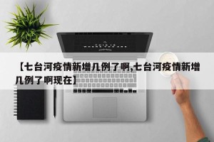 【七台河疫情新增几例了啊,七台河疫情新增几例了啊现在】