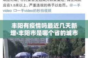 丰阳有疫情吗最近几天新增›丰阳市是哪个省的城市
