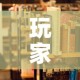 玩家攻略“微信群炸 金花房卡哪里买”详细房卡使用教程