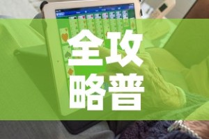 全攻略普及“链接9人金花房间卡”获取房卡教程-哔哩哔哩