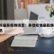 承阳市最新疫情消息：承德疫情最新情况 最新消息