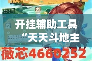 开挂辅助工具“天天斗地主外卦神器发好牌”专业师傅带你一起了解(确实有挂