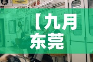 【九月东莞有疫情吗今天新增,九月东莞有疫情吗今天新增病例】