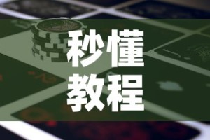 秒懂教程“微信牛牛房卡金花房卡新道游房卡”获取房卡教程-哔哩哔哩