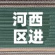 河西区进口五金价格表格 → 河西区五金店