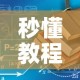 玩家攻略“微信房卡斗牛透视原理”详细房卡使用教程