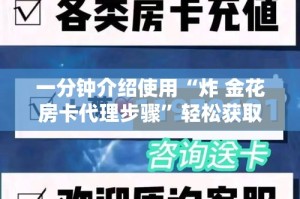 一分钟介绍使用“炸 金花房卡代理步骤”轻松获取房卡全渠道