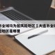 大连市全域均为低风险地区›大连市全域均为低风险地区是哪里