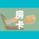 全攻略普及“在哪里能买炸 金花房卡”房卡使用教程