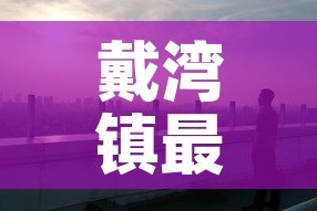 戴湾镇最新疫情情况›戴湾镇最新疫情情况通报