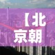 【北京朝阳区高风险,北京市朝阳区高风险】
