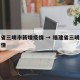 福建省三明市新增疫情 → 福建省三明市新冠疫情