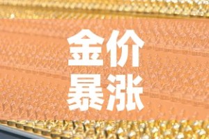 金价暴涨和金价下跌：金价暴涨和金价下跌的区别