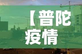 【普陀疫情无新增吗现在封城了吗,普陀区有新型肺炎吗】