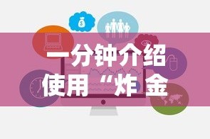 一分钟介绍使用“炸 金花房卡在哪里有卖”房卡链接获取