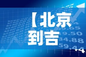 【北京到吉安疫情政策最新,北京到吉安疫情政策最新规定】