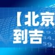 【北京到吉安疫情政策最新,北京到吉安疫情政策最新规定】