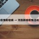 河南疫情新增病 → 河南新增疫情活动轨迹