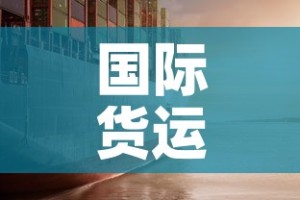 国际货运最新疫情防控›国际货运物流信息平台