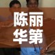 陈丽华第一桶金价格›陈丽华的首饰