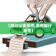 科普一下“怎么创建微信牛牛房间”房卡链接获取