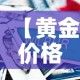 一分钟介绍使用“微信炸 金花房卡链接”购买房卡介绍