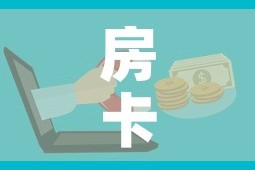 房卡必备教程“如何在微信上买炸 金花房卡”房卡使用教程