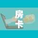 房卡必备教程“如何在微信上买炸 金花房卡”房卡使用教程