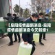 【阜阳疫情最新消息·阜阳疫情最新消息今天新增1 例】