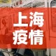 上海疫情可有新增—（上海疫情有事吗）