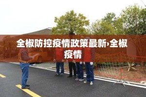 全椒防控疫情政策最新›全椒 疫情