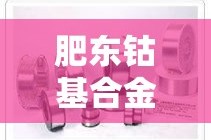 肥东钴基合金价格供应商—（钴基合金材料）