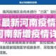 最新娄底疫情防控要求›娄底防疫情况