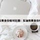 石油与黄金价格对比图：石油和黄金价格关系