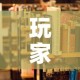 玩家必备教程“哪里能买炸 金花房卡”详细房卡怎么购买教程